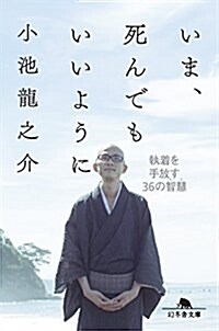 いま、死んでもいいように 執着を手放す36の智慧 (幻冬舍文庫) (文庫)