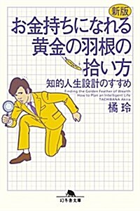 新版 お金持ちになれる黃金の羽根の拾い方 知的人生設計のすすめ (幻冬舍文庫) (文庫, 新)