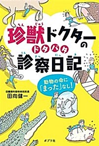 珍獸ドクタ-のドタバタ診察日記: 動物の命に「まった」なし! (單行本)