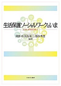 生活保護ソ-シャルワ-クはいま:より良い實踐を目指して (單行本)