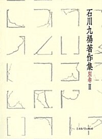 알라딘: 中國書史 (石川九楊著作集) (單行本)