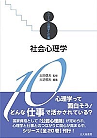 社會心理學: シリ-ズ心理學と仕事10 (單行本)