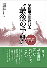 早稻田の戰沒兵士“最後の手紙  ―校友たちの日中戰爭― (單行本(ソフトカバ-))