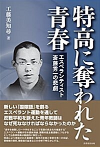 特高に奪われた靑春 エスペランティスト齋藤秀一の悲劇 (單行本(ソフトカバ-))