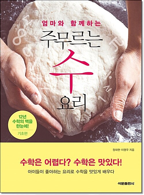 엄마와 함께 하는 주무르는 수 요리 : 기초편