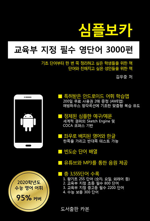 심플보카 : 교육부 지정 필수 영단어 3000편