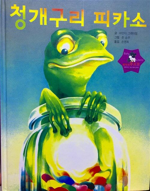 청개구리 피카소 표지이미지