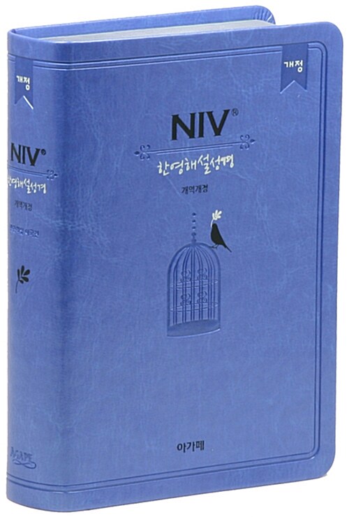 [중고] [하늘색] 개역개정 NIV 한영해설성경 - 소(小).단본.색인