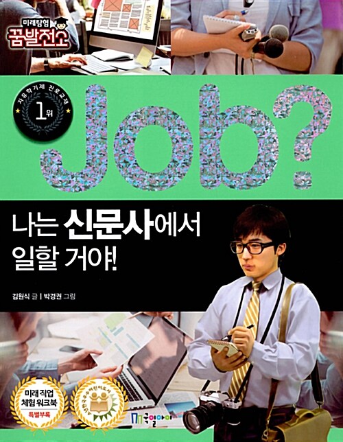 job? 나는 신문사에서 일할 거야!