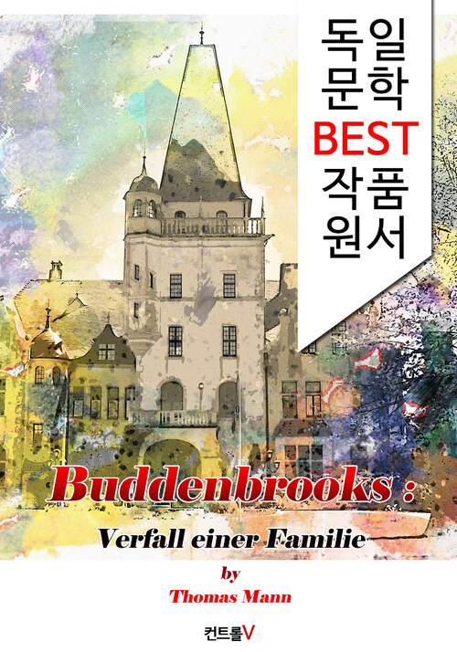 부덴브로크 가(家)의 사람들 Buddenbrooks (독일어 문학 BEST 시리즈) -노벨문학상수상 작품-