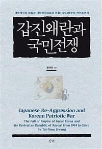 갑진왜란과 국민전쟁 : 대한제국의 패망과 대한민국으로의 부활 : 1904년부터 카이로까지