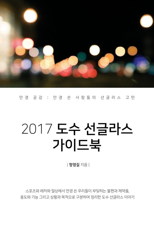 2017 도수 선글라스 가이드북