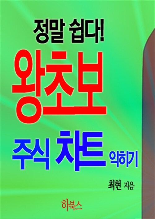 정말 쉽다! 왕초보 주식 차트 익히기