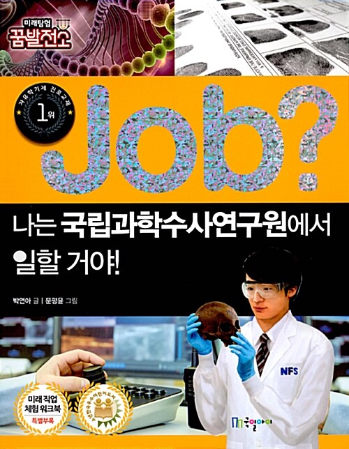 job? 나는 국립과학수사연구원에서 일할 거야!