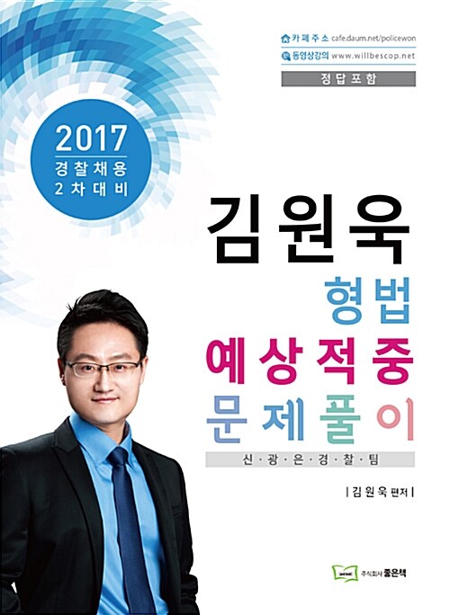 2017 김원욱 형법 예상적중 문제풀이