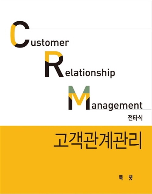 CRM 고객관계관리