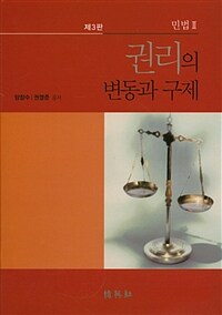 권리의 변동과 구제 제3판