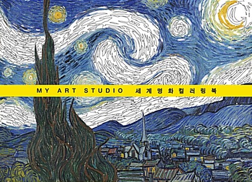 MY Art Studio, 세계 명화 컬러링북