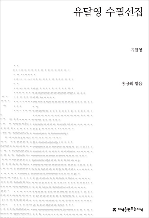 유달영 수필선집