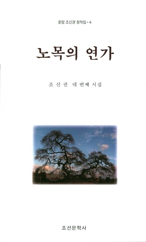 노목의 연가