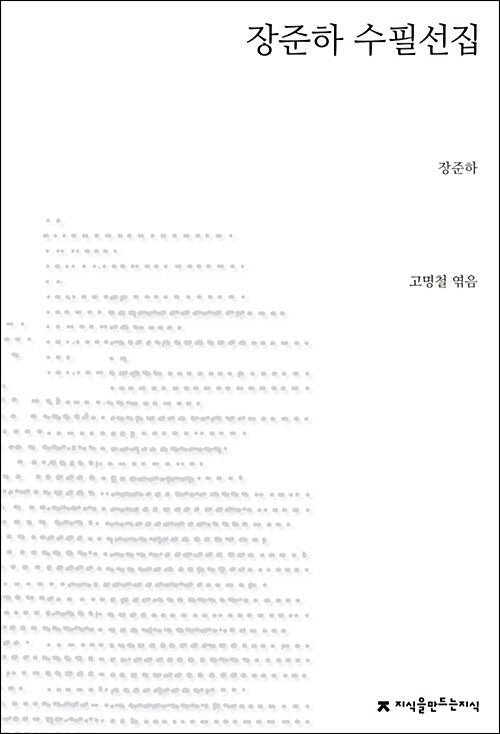 장준하 수필선집