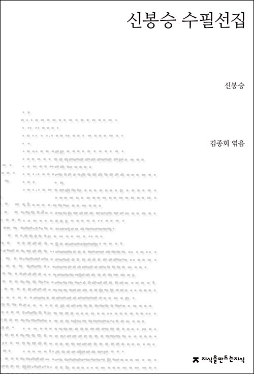 [중고] 신봉승 수필선집