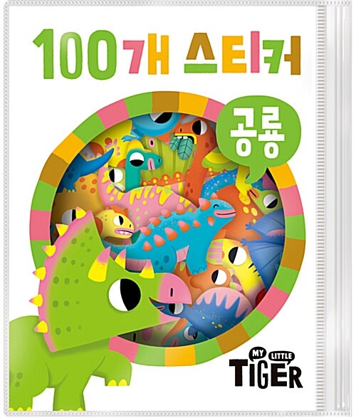100개 스티커 : 공룡