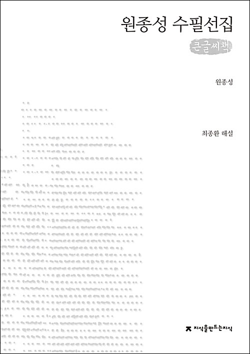 [큰글씨책] 원종성 수필선집 
