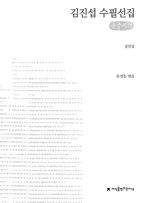 [큰글씨책] 김진섭 수필선집 