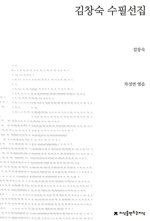 [중고] 김창숙 수필선집