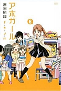 Aho-Girl 6: A Clueless Girl (Paperback)