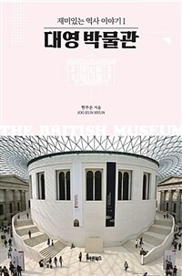 대영 박물관 =The British museum 