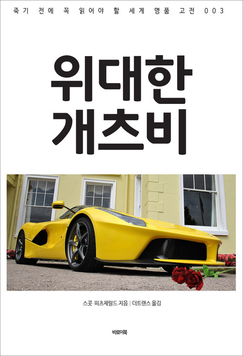 위대한 개츠비