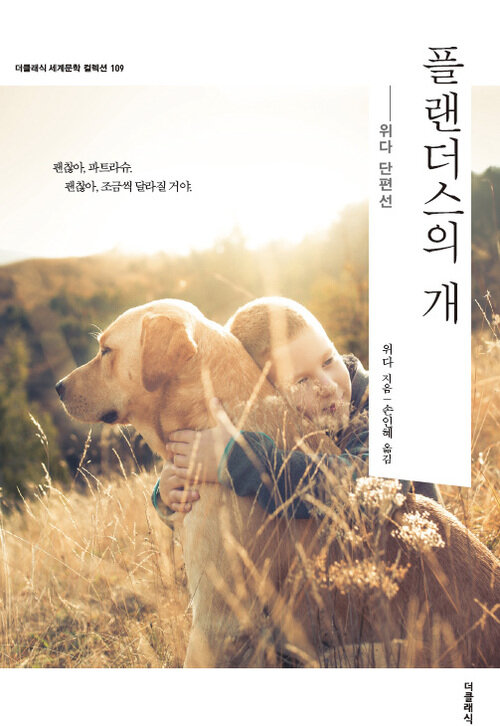 플랜더스의 개 : 위다 단편선 - 더클래식 세계문학 컬렉션