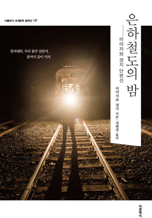 은하철도의 밤 : 겐지 단편선 - 더클래식 세계문학 컬렉션
