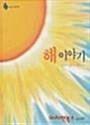 해 이야기 표지이미지