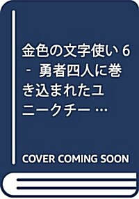 金色の文字使い 6 -勇者四人に卷きこまれたユニ-クチ-ト- (コミック)