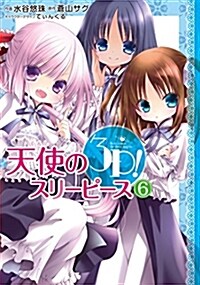 天使の3P!(6) (電擊コミックスNEXT) (コミック)