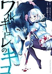 ワルキュ-レのキコ(1): ヤングチャンピオン烈コミックス (コミック)