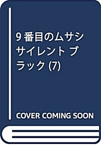9番目のムサシ サイレント ブラック(7): ボニ-タ·コミックス (コミック)
