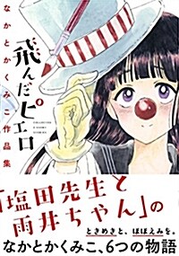 飛んだピエロ なかとかくみこ作品集 (コミック)