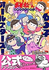 おそ松さん公式アンソロジ- 6つ子オ-ルスタ-ズ! (コミック)
