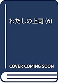 わたしの上司(6): マ-ガレットコミックス (コミック)