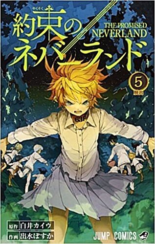 約束のネバ-ランド 5 (ジャンプコミックス) (コミック)