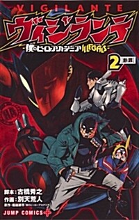 ヴィジランテ 2 ―僕のヒ-ロ-アカデミアILLEGALS― (ジャンプコミックス) (コミック)