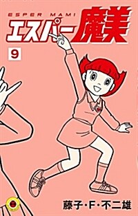 エスパ-魔美(9): てんとう蟲コミックス (コミック)