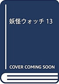 [중고] 妖怪ウォッチ 13 (てんとう蟲コミックス) (コミック)