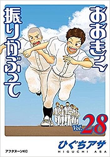 おおきく振りかぶって(28): アフタヌ-ン (コミック)