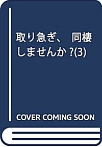 取り急ぎ、同棲しませんか？(3): フラワ-コミックス (コミック)