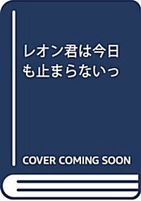 レオン君は今日も止まらないっ: フラワ-コミックス (コミック)